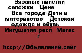 Вязаные пинетки сапожки › Цена ­ 250 - Все города Дети и материнство » Детская одежда и обувь   . Ингушетия респ.,Магас г.